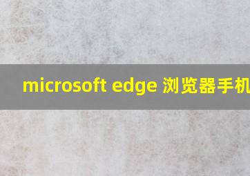 microsoft edge 浏览器手机版